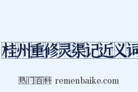 桂州重修灵渠记近义词是什么意思的图片